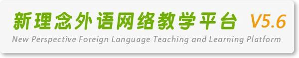 新理念外語網絡教學平台